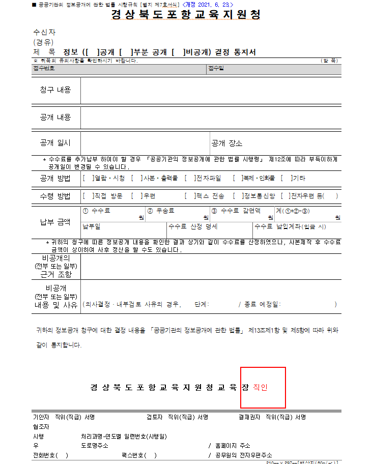 정보(공개¸ 부분 공개¸ 비공개)결정 통지서_1