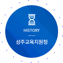 HISTORY 성주교육지원청