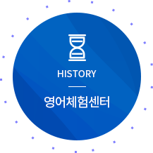 HISTORY 영어체험센터