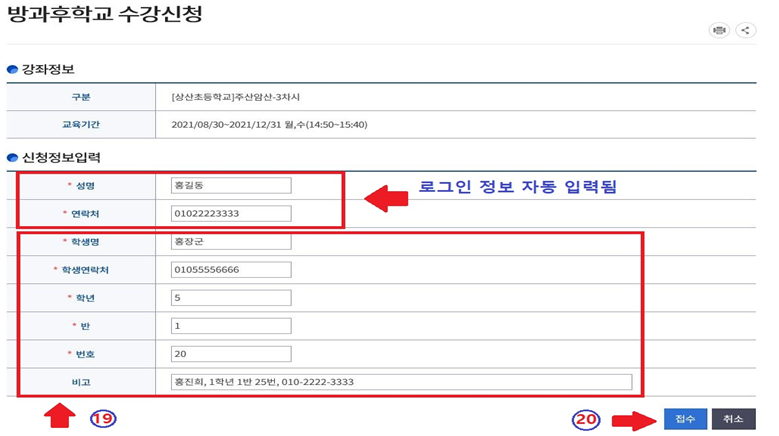 신청자(학생) 정보 입력 및 접수 클릭