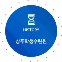 HISTORY 상주학생수련원