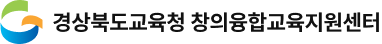 창의융합교육지원센터