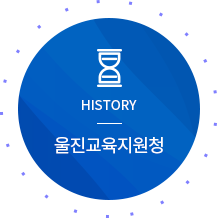 HISTORY 울진교육지원청