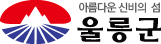 울릉군 독도