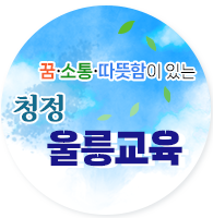 울릉교육 계획