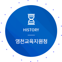 HISTORY 영천교육지원청