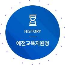 HISTORY 예천교육지원청