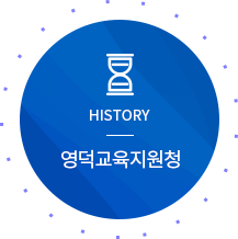 HISTORY 영덕교육지원청