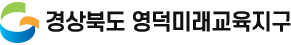 경상북도 영덕미래교육지구