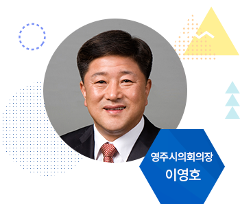 영주시의회의장