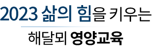 2023 삶의 힘을 키우는 해달뫼 영양교육
