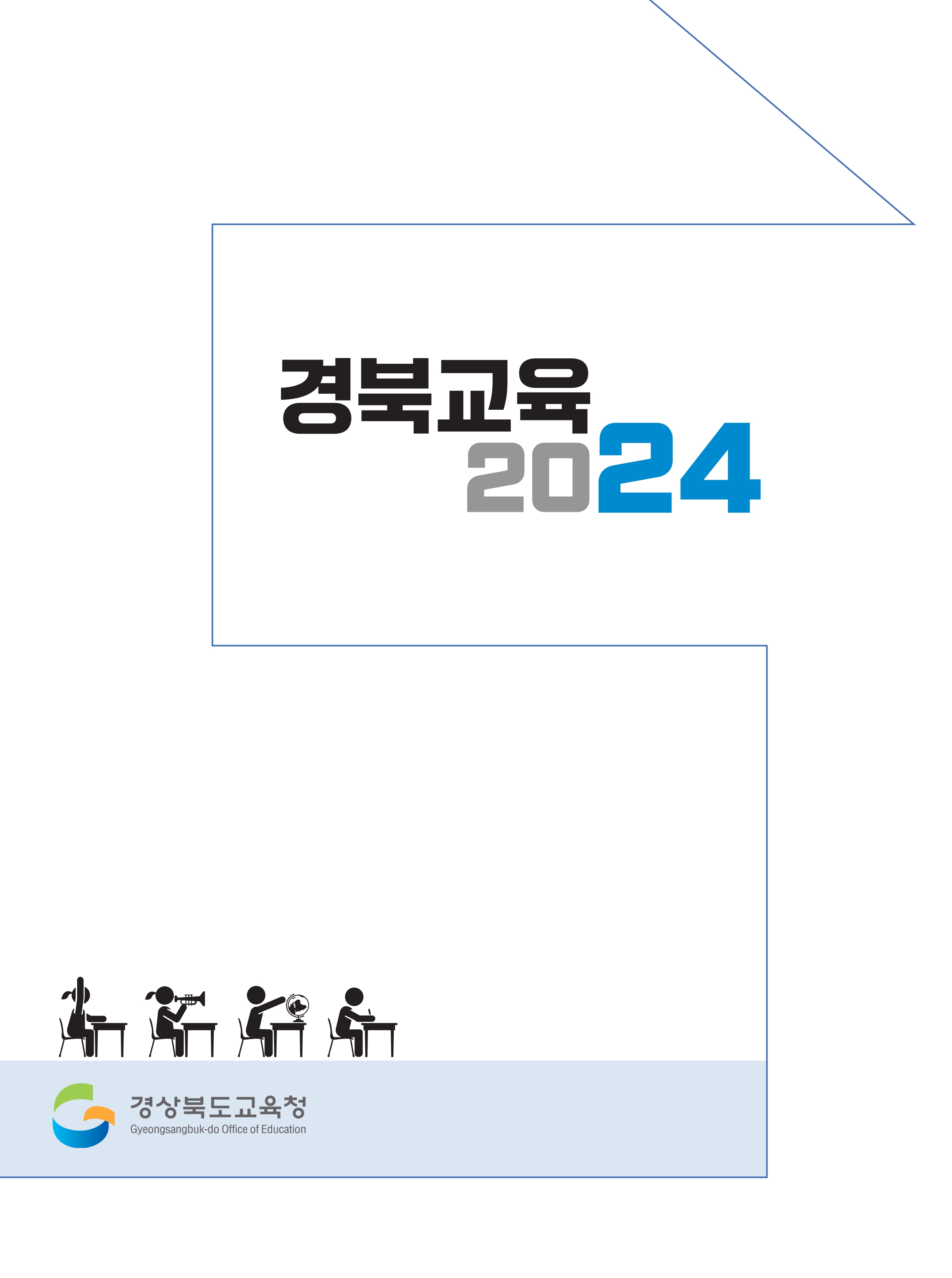 2024 주요업무계획 삶의 힘을 키우는 따뜻한 경북교육