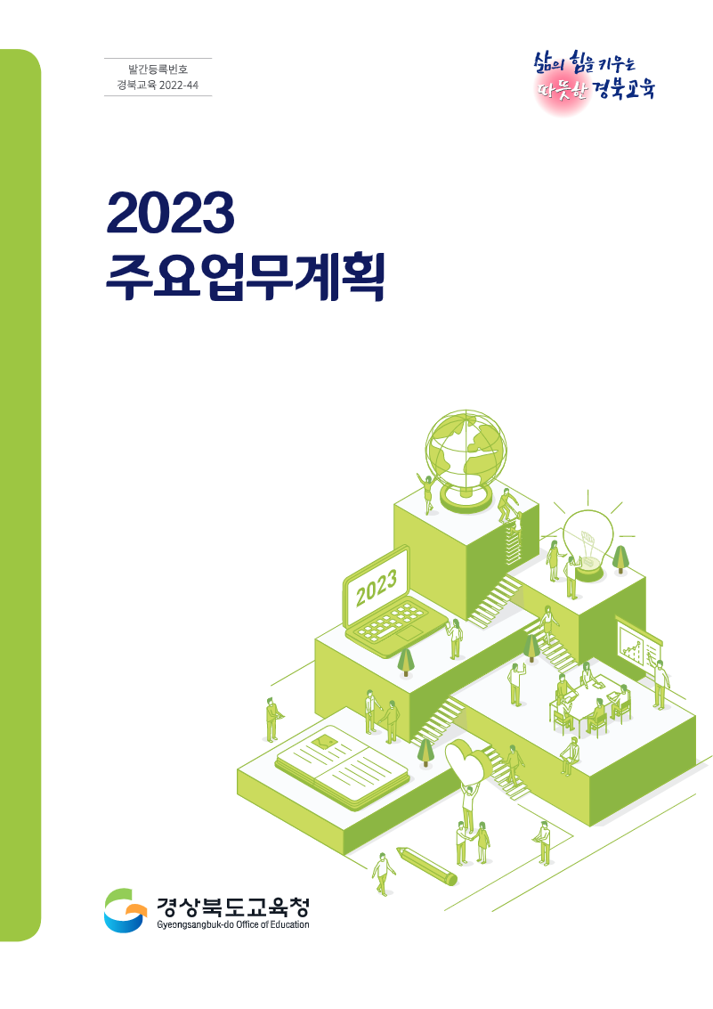 2023 주요업무계획 삶의 힘을 키우는 따뜻한 경북교육