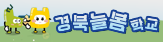 늘이와 봄이가 알려주는 경북 늘봄학교