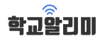 학교알리미
