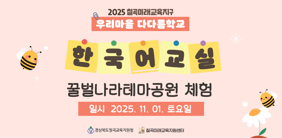 2025 칠곡미래교육지구 한국어교실 체험 학습 프로그램