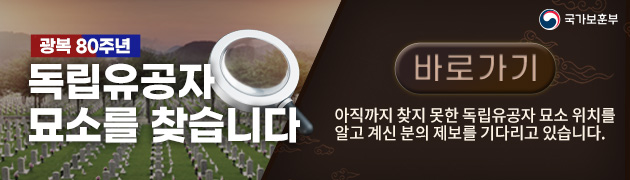 독립유공자 묘소찾기
