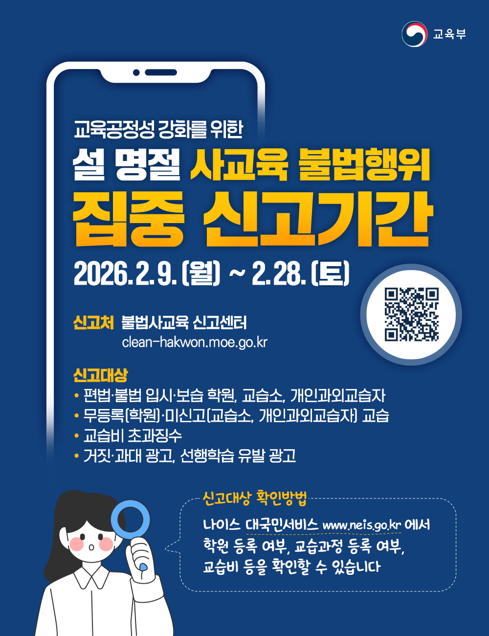 설명절 사교육 불법행위 집중 신고기간 홍보