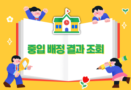 2026년 중입 배정 결과