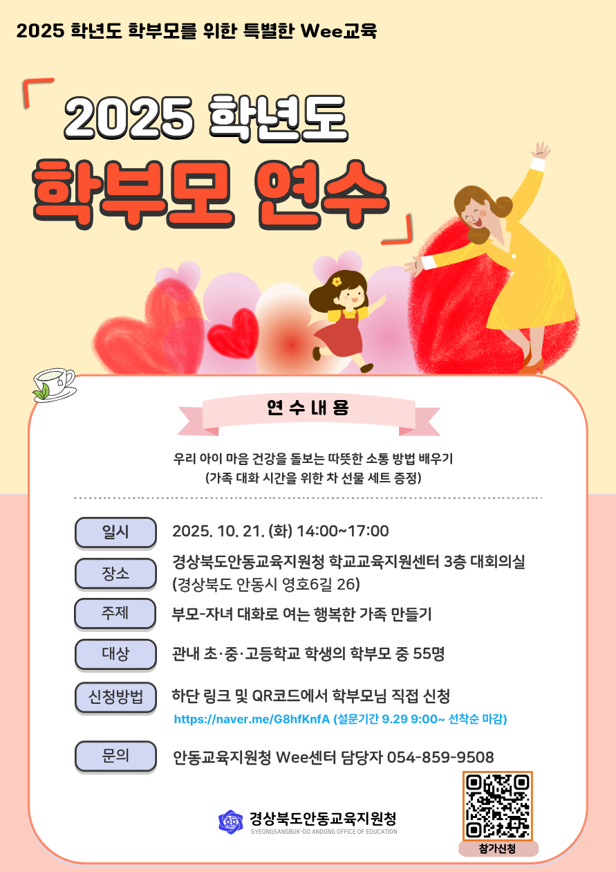 2025 학년도 학부모를 위한 특별한 Wee교육