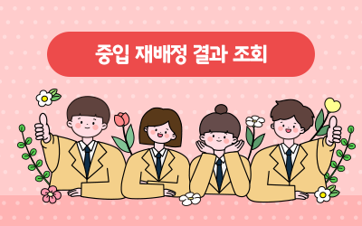 2026년 중입 재배정 결과