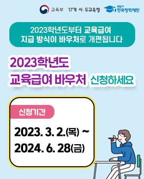 2023년 교육급여 바우처 개편