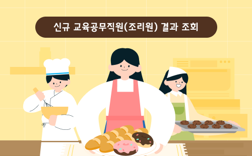 신규 교육공무직원