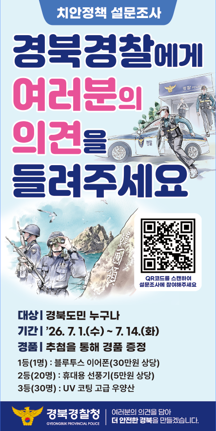 경북경찰 치안정책 설문조사