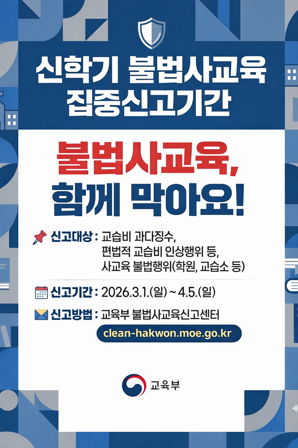 불법사교육 집중신고기간
