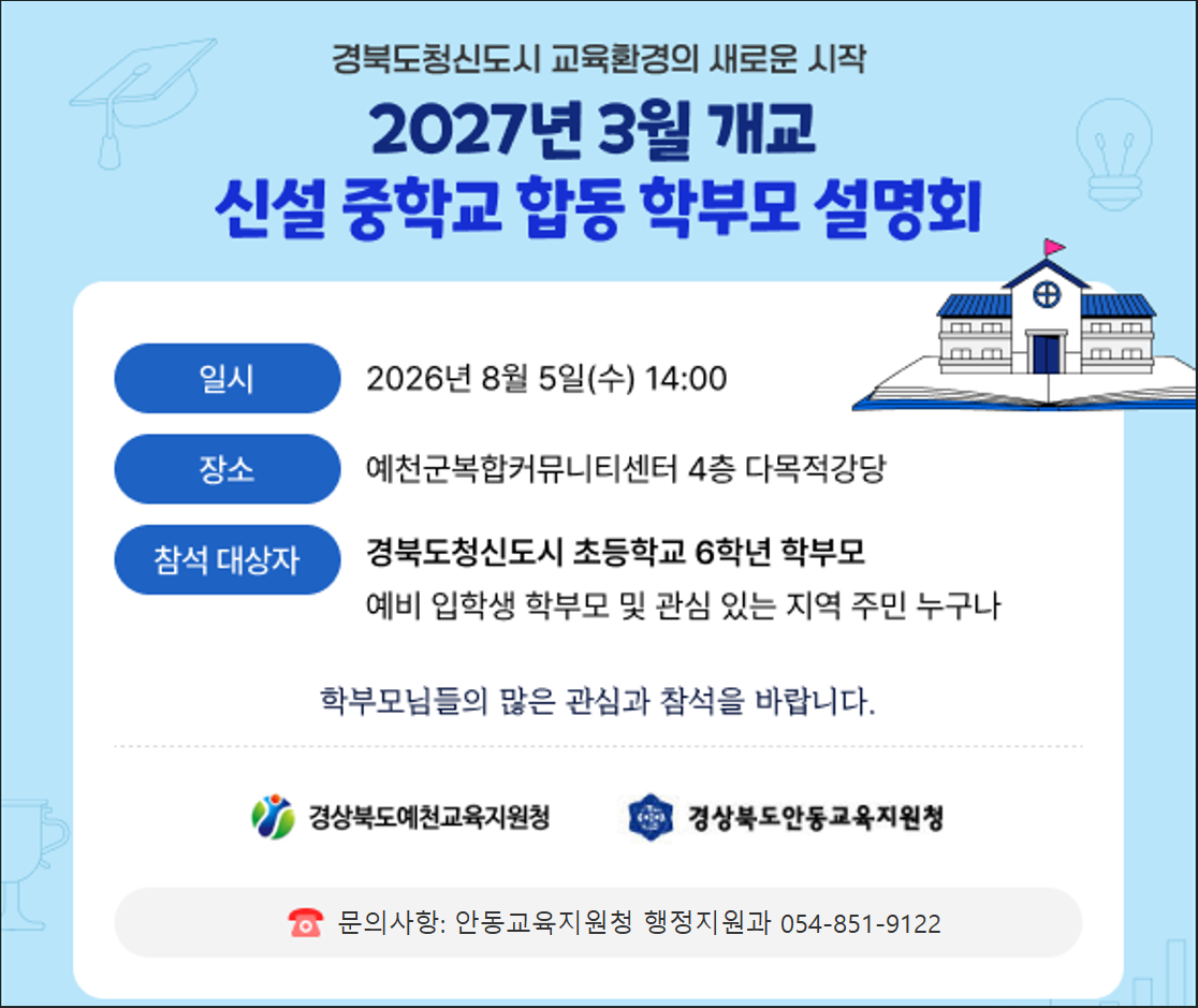 신설 중학교 학부모 설명회