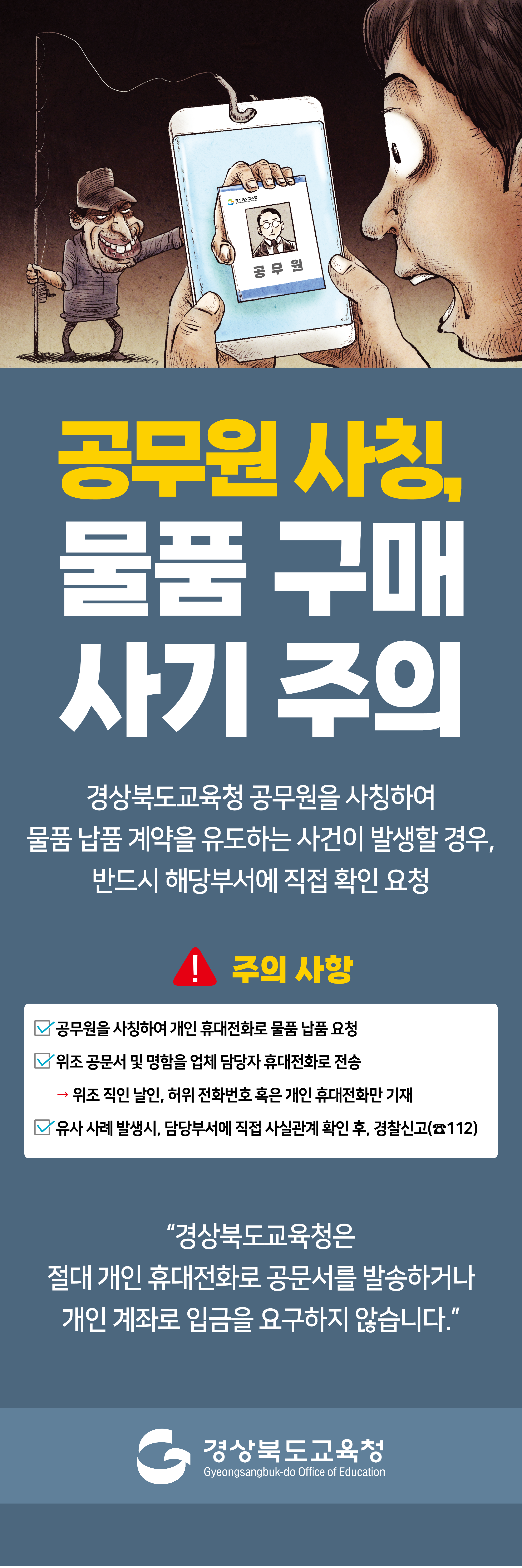 공무원 사칭 사기 주의