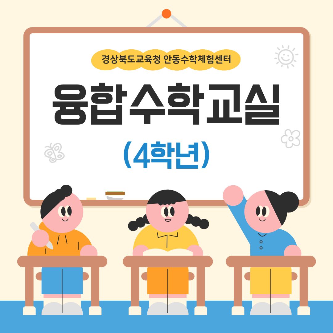 2026학년도 상반기 4학년 융합수학교실 신청 안내