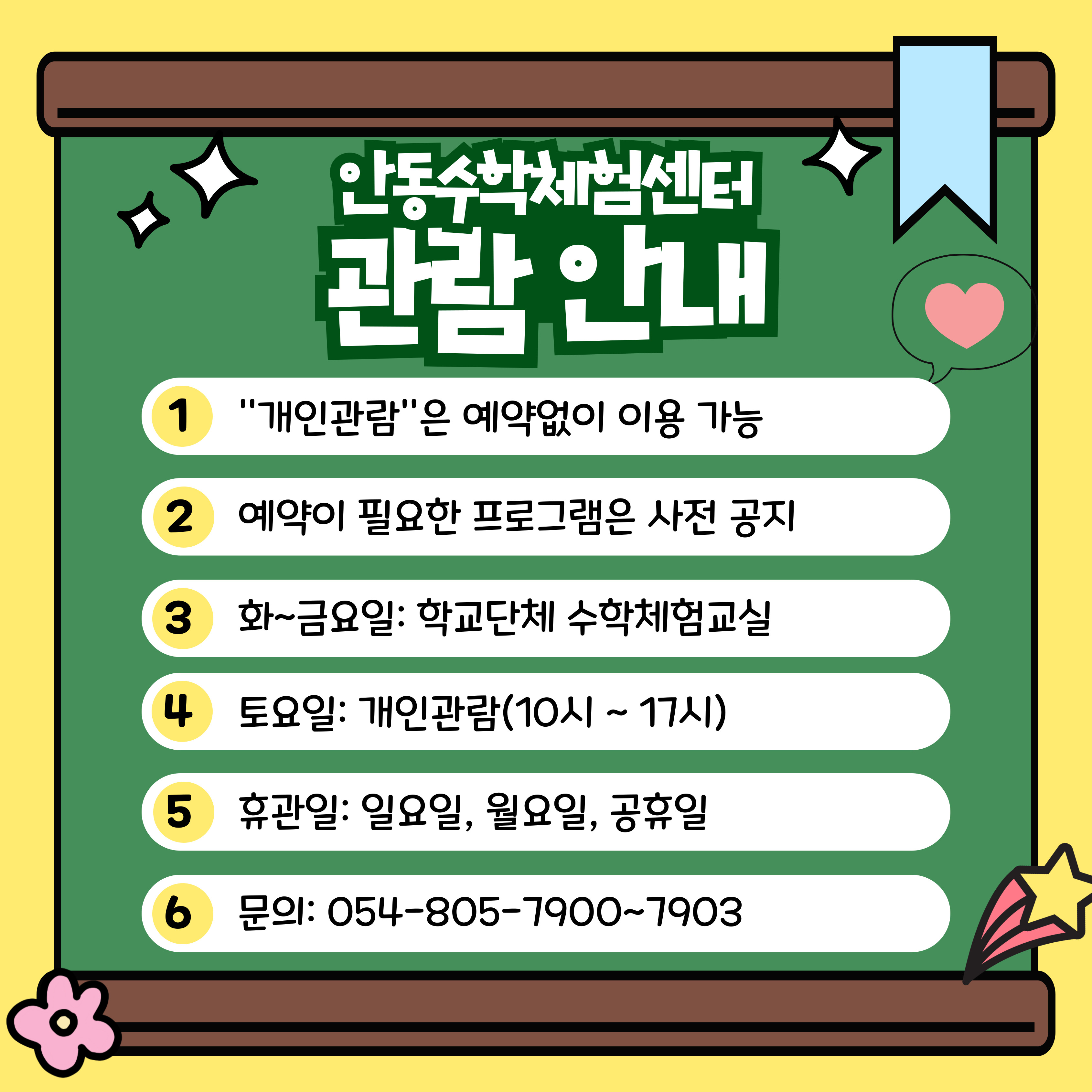 경상북도교육청 안동수학체험센터 관람안내