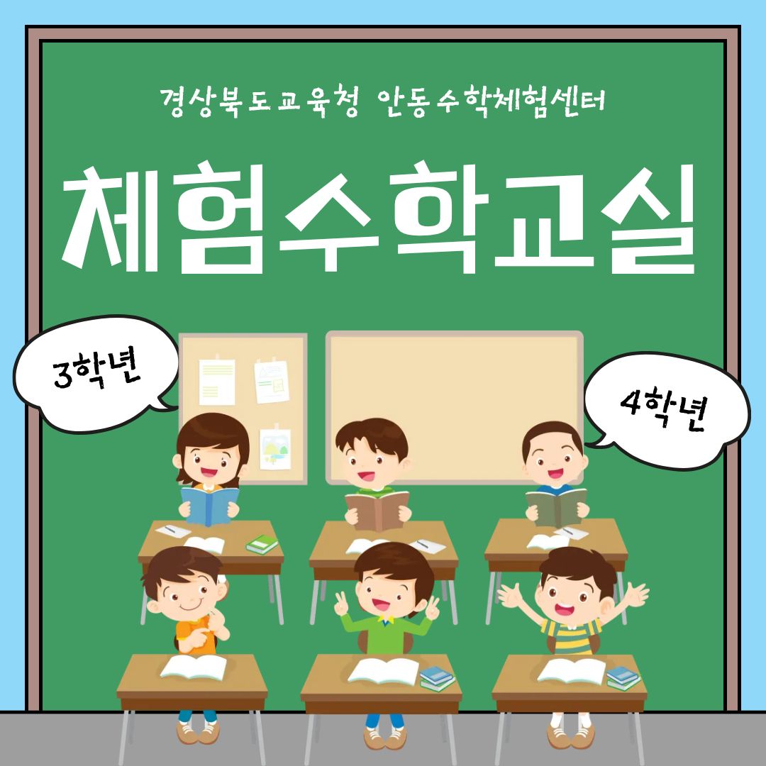 2026학년도 상반기 3, 4학년 체험수학교실 신청 안내