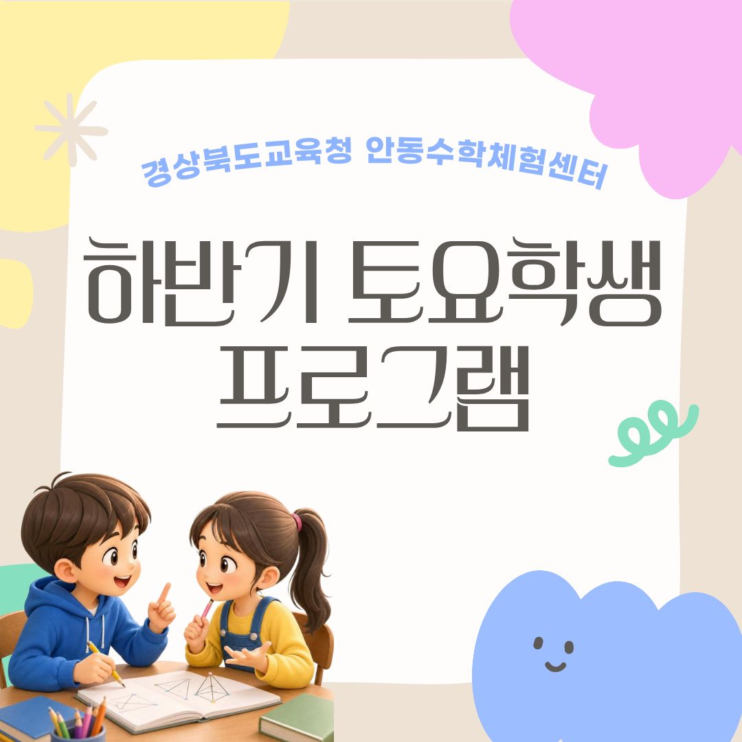 2026 하반기 토요 학생 프로그램 안내