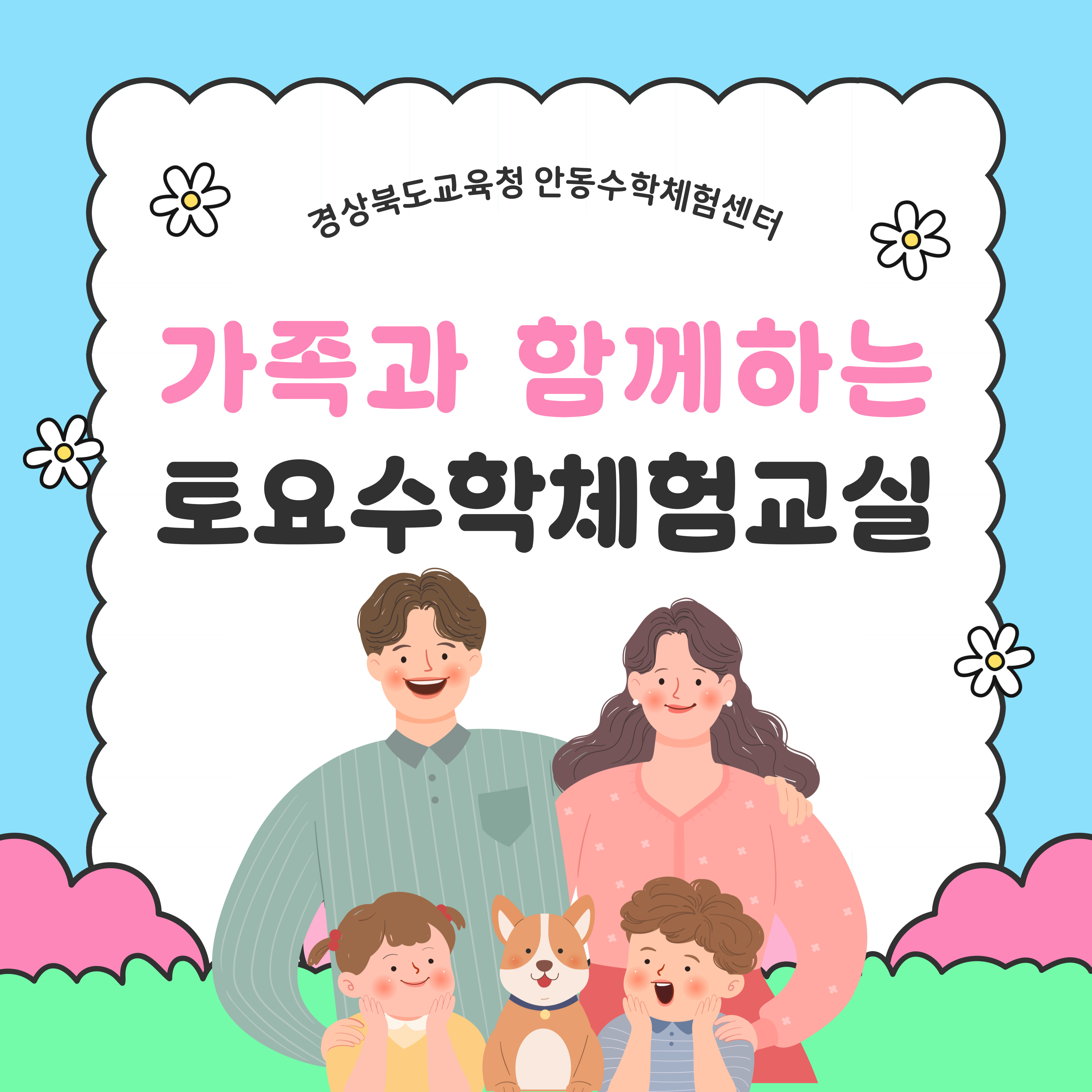 가족과 함께하는 토요 수학체험교실(11월)