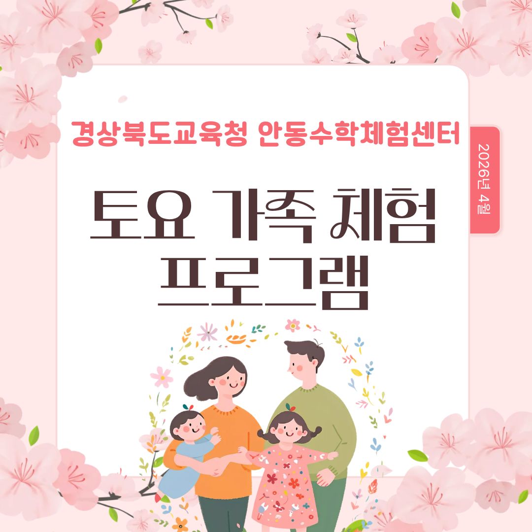 토요 가족 체험 프로그램(4월)