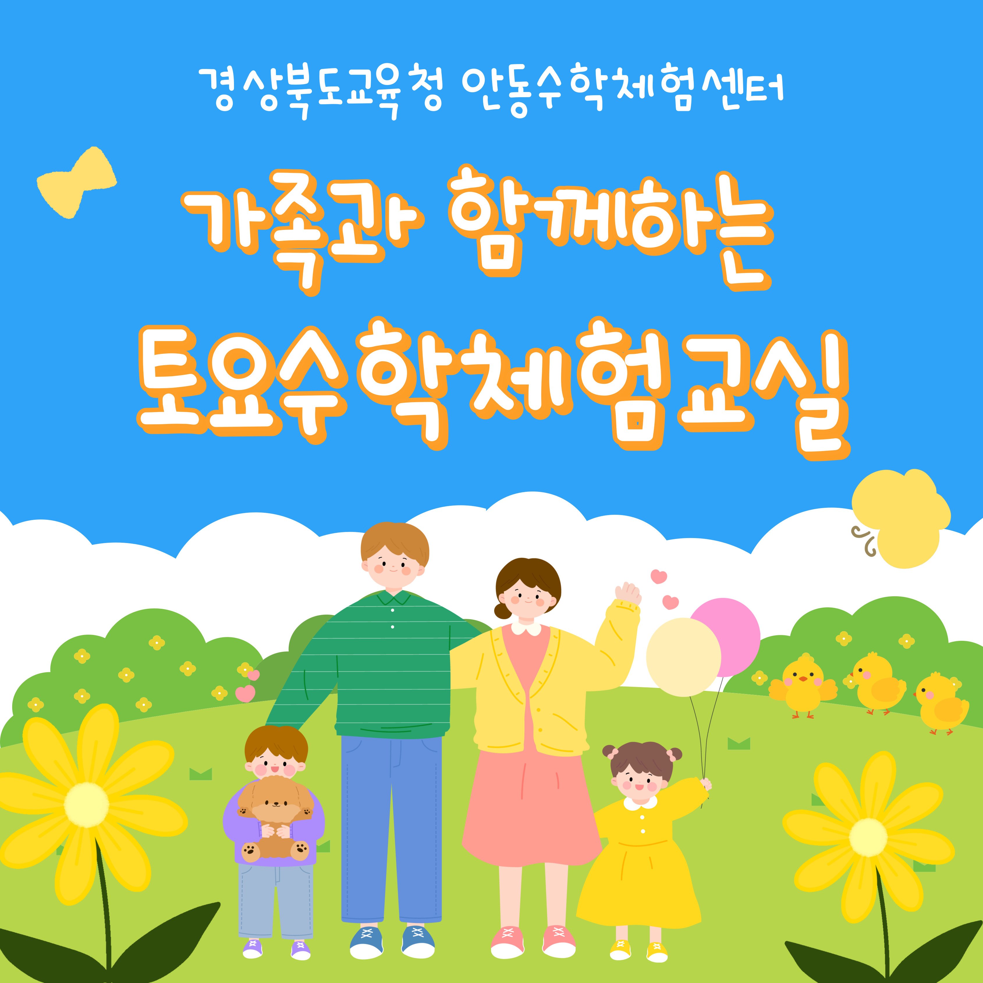 가족과 함께하는 토요 수학체험교실(6월)
