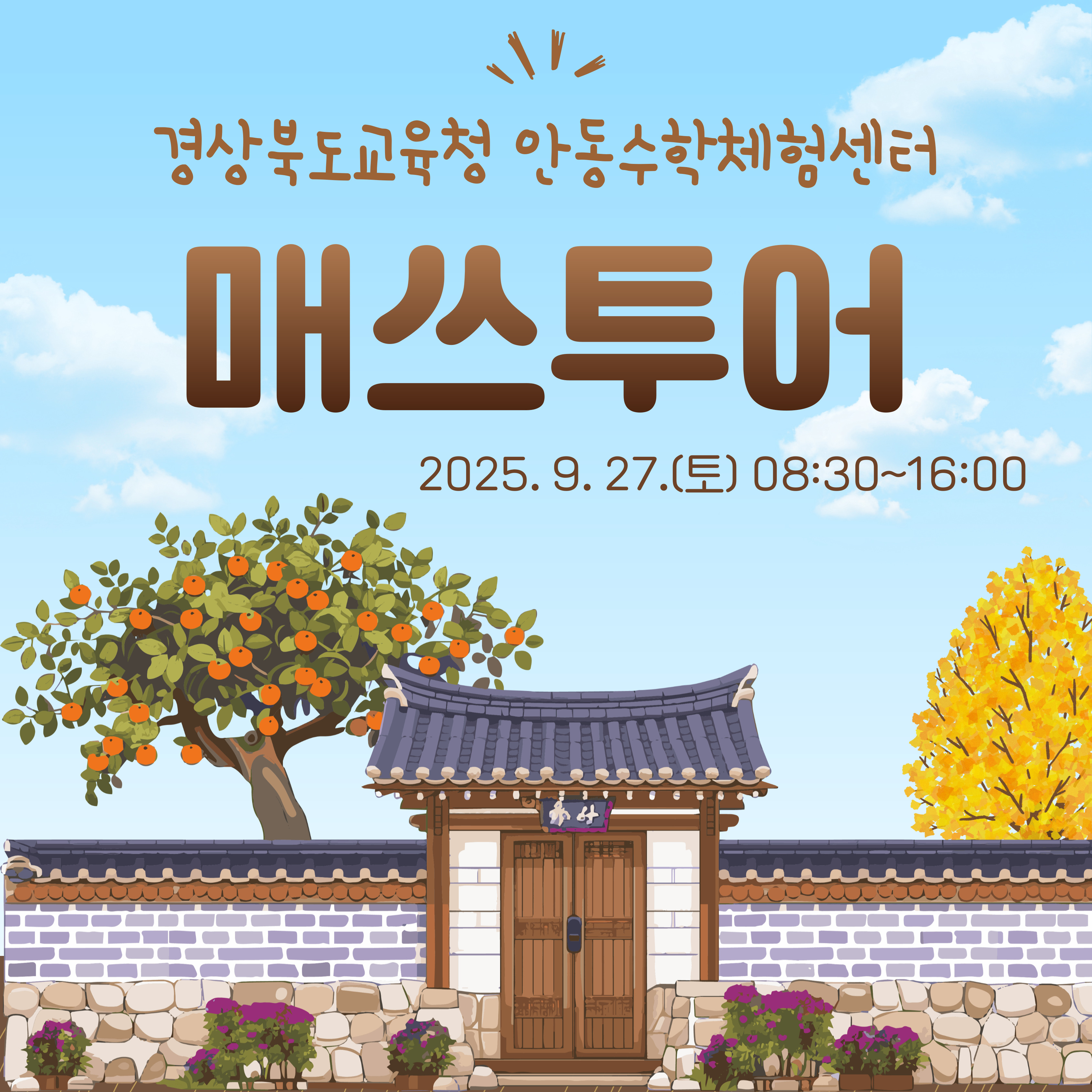 2025년 경상북도교육청 안동수학체험센터 매쓰투어