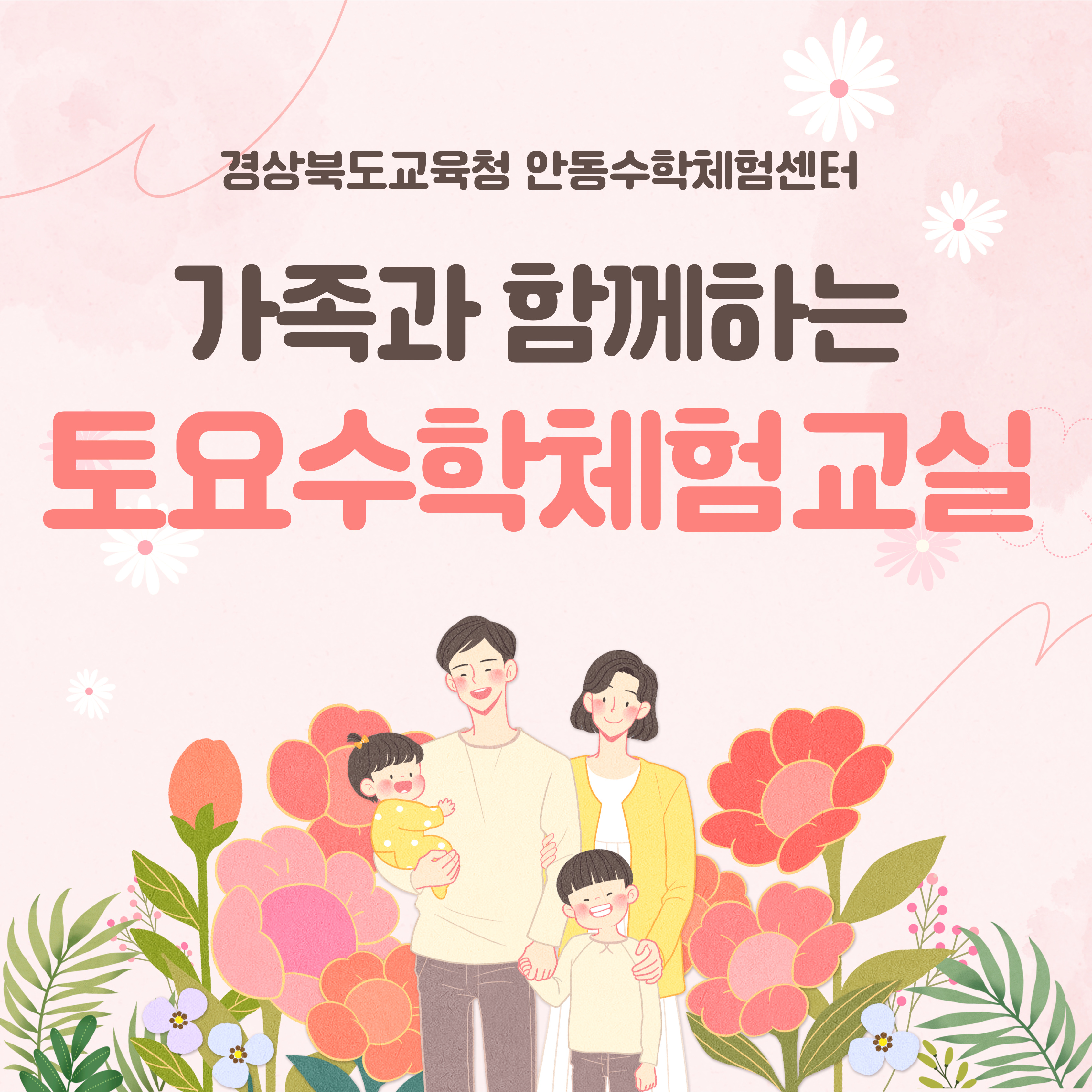 가족과 함께하는 토요 수학체험교실(5월)