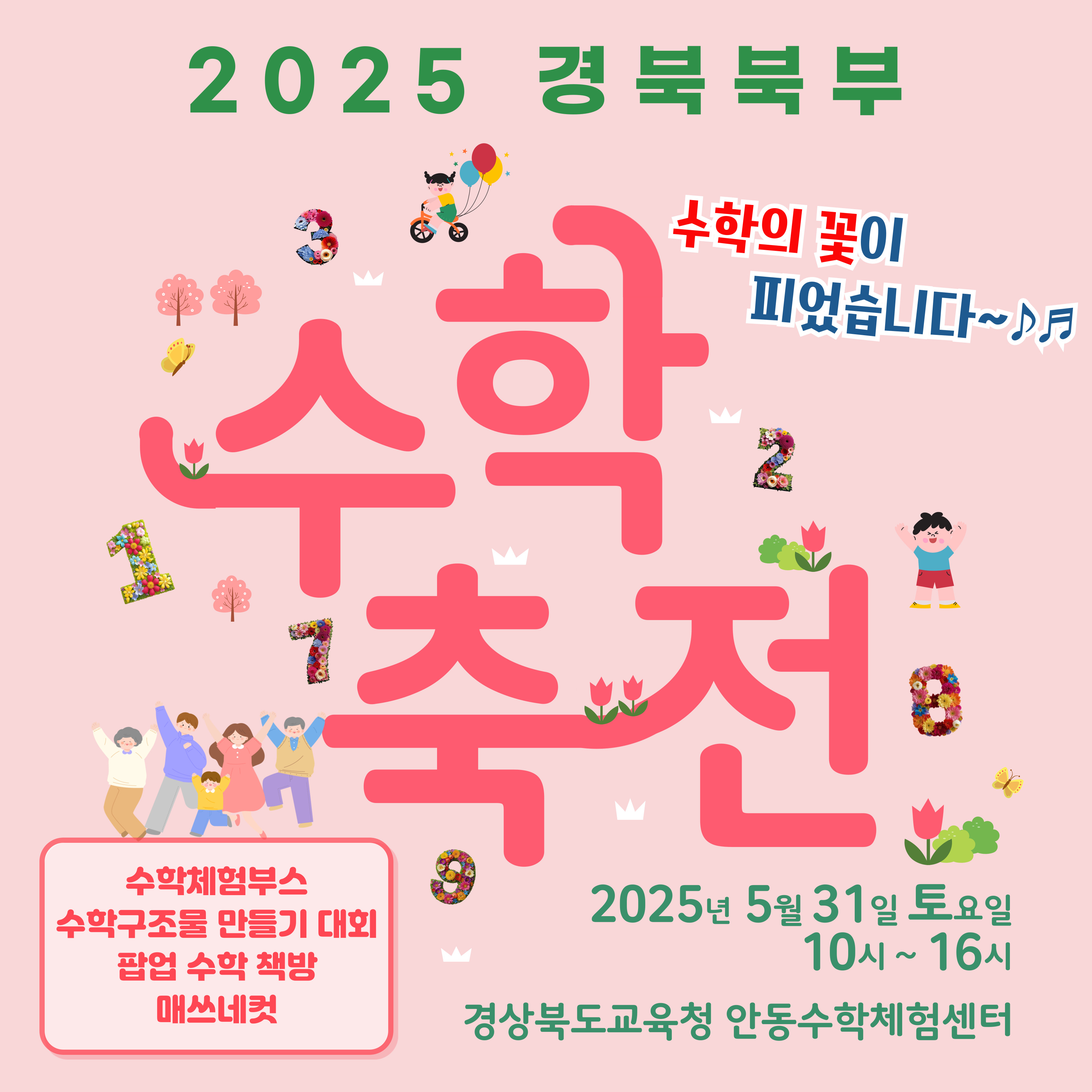 2025 경북 북부 수학축전 