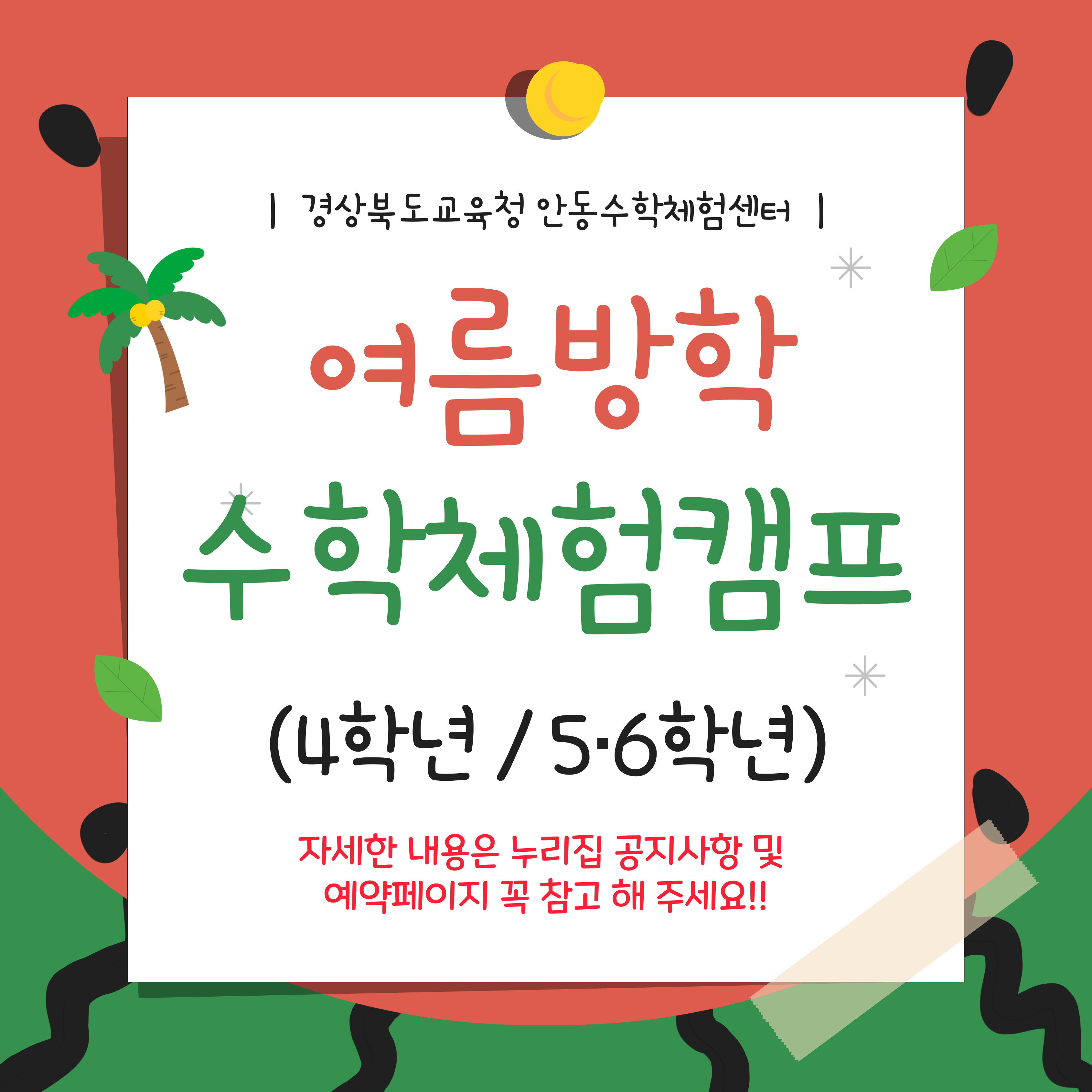 2025 여름방학 수학체험캠프 신청 안내