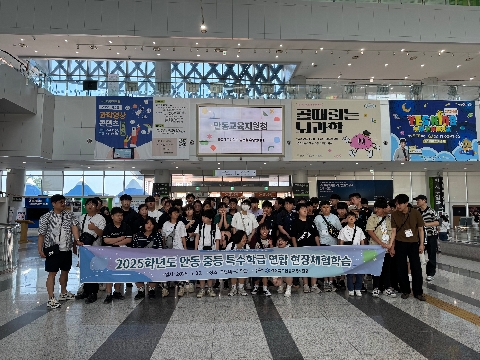 2025학년도 안동 중등 특수학급 연합 현장체험학습