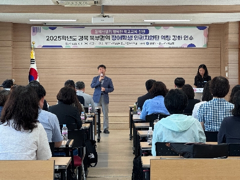 2025학년도 경북 북부권역 장애학생 인권지원단 역량 강화 연수 개최