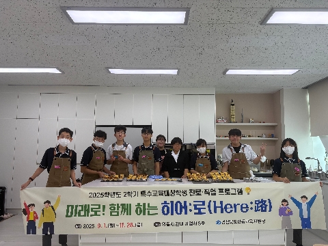 2025학년도 2학기 특수교육대상학생 진로·직업 프로그램 운영