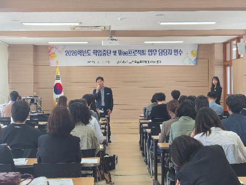 2026학년도 학업중단 및 위프로젝트 업무담당자 연수회 개최