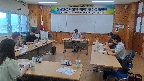 2026학년도 위기관리위원회 및 다품협의회 개최