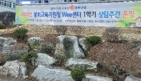 [교육지원과] 봉화교육지원청, Wee센터 '1학기 상담주간 실시 '