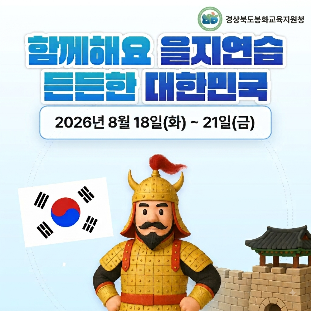 2026년 을지연습 홍보