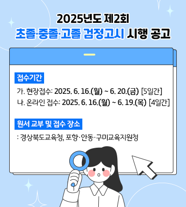 2025학년도 제2회 초졸·중졸·고졸 검정고시 시행 공고